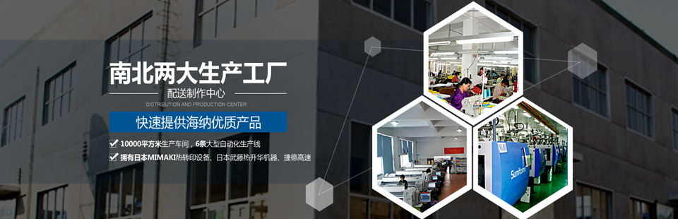 南北兩大生產(chǎn)工廠(chǎng)及配送制作中心，快速提供海納優(yōu)質(zhì)產(chǎn)品！
